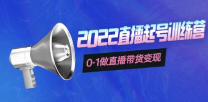《3天直播起号训练营》0-1做直播带货变现，快速建立流量感知！-渡漳网