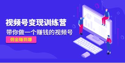 《视频号变现训练营》带你做一个赚钱的视频号,佣金赚到爆-渡漳网