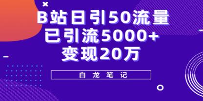 白龙《B站日引50+流量》实战已引流5000+变现20万,超级实操课程-渡漳网