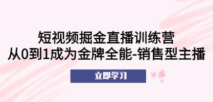 《短视频掘金直播训练营》从0到1成为金牌全能销售型主播-渡漳网