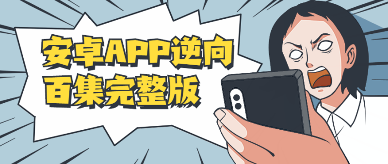 安卓APP逆向百集完整版-渡漳网