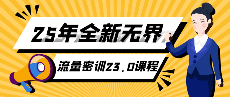25年全新无界流量密训23.0课程-渡漳网
