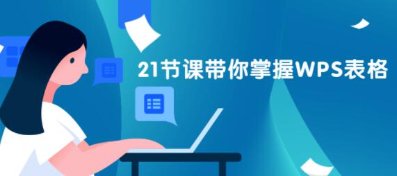 wps教程视频，零基础入门，21节课掌握WPS表格-渡漳网