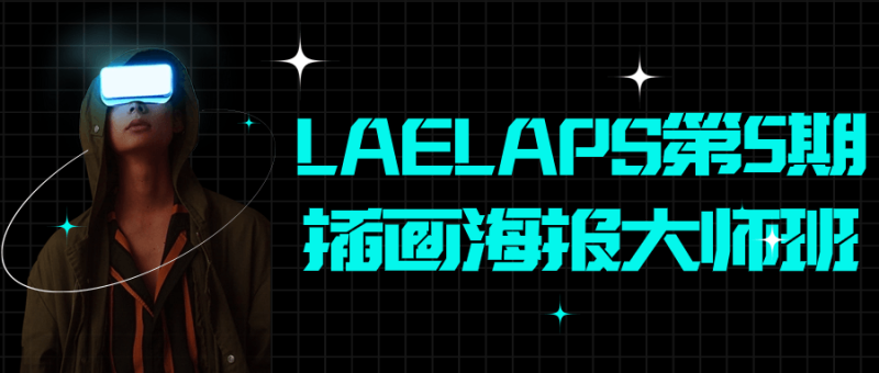 LAELAPS第5期插画海报大师班-渡漳网
