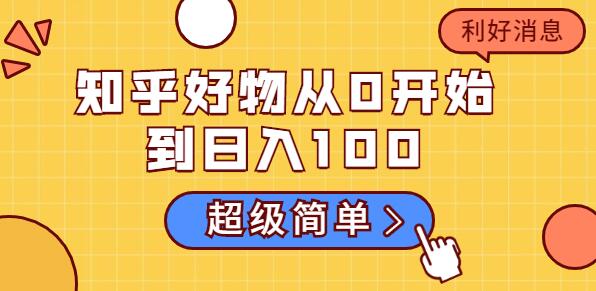 知乎好物推荐怎么赚钱？知乎好物从0开始到日入100，超级简单的玩法分享-渡漳网