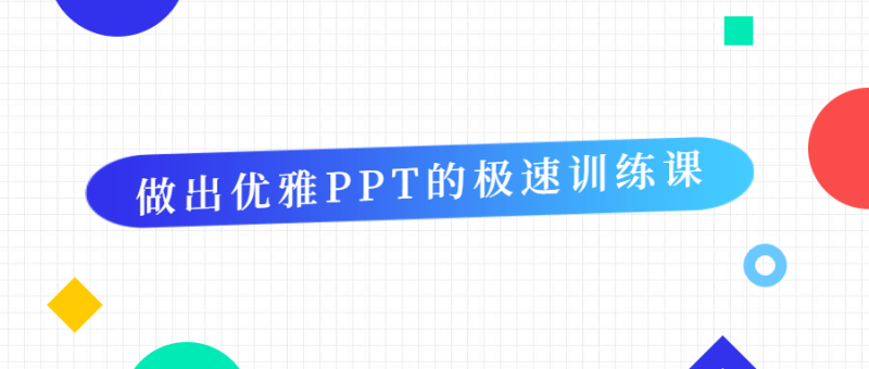 做出优雅PPT的极速训练课-渡漳网