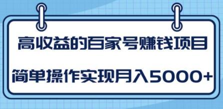 百家号赚钱项目培训课程，简单操作实现月入5000+-渡漳网