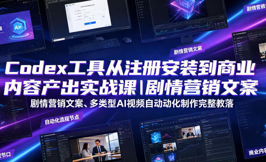 Codex工具从注册安装到商业内容产出实战课-渡漳网
