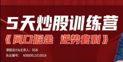 刘冰《逆势套利》5天炒股训练营,风口掘金逆势套利-渡漳网