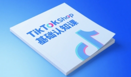 TikTok小店基础认知课,从0到1掌握TikTok电商运营全链路-渡漳网