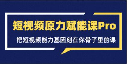 《短视频原力赋能课Pro》把短视频能力基因刻在你骨子里的课-渡漳网