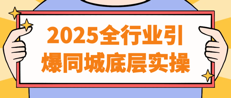 2025全行业引爆同城底层实操-渡漳网