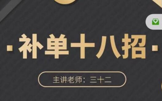 数据蛇《淘宝补单十八招》招招落地实操，简单实用易学-渡漳网