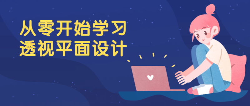 从零开始学习透视平面设计-渡漳网