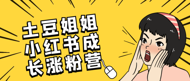 土豆姐姐小红书成长涨粉营-渡漳网