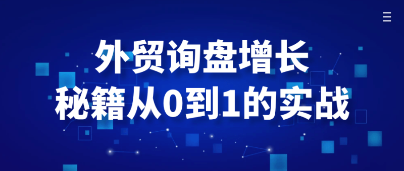 外贸询盘增长秘籍从0到1的实战-渡漳网