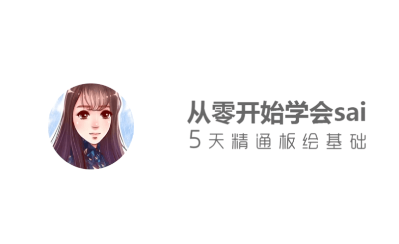 从零开始学sai，5天精通板绘基础-渡漳网