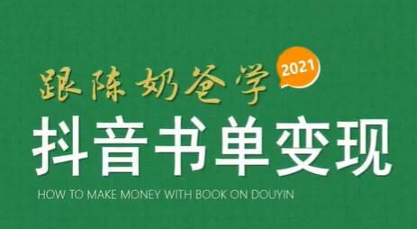 陈奶爸《抖音书单变现课程》快速起号的核心技巧及操作标准-渡漳网
