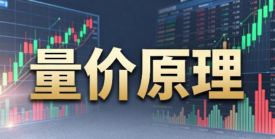 量价原理,零基础到实战的量价分析与波段交易系统-渡漳网