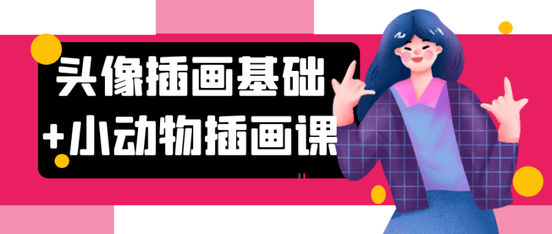 头像插画基础+小动物插画课-渡漳网