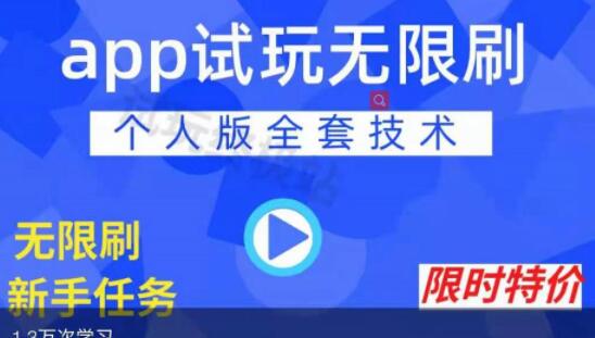 《APP无限试玩项目》长期赚钱项目，新手小白都可以上手-渡漳网
