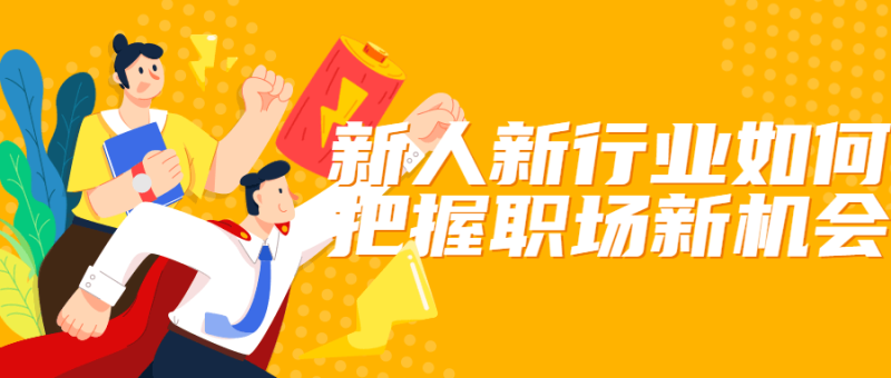 新人新行业如何把握职场新机会-渡漳网