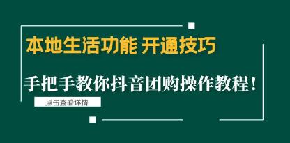 《本地生活功能开通技巧》手把手教你抖音团购操作教程！-渡漳网