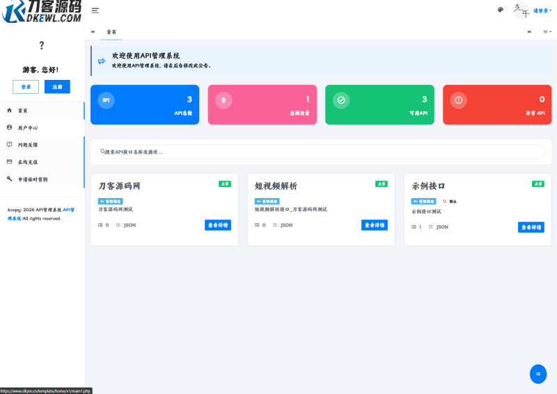 最新更新API管理系统源码 API计费 全开源-渡漳网