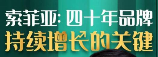 索菲亚,四十年品牌持续增长的关键-渡漳网