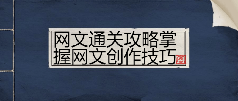 网文通关攻略掌握网文创作技巧-渡漳网