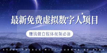 《最新免费虚拟数字人项目》让图片说话成片-渡漳网