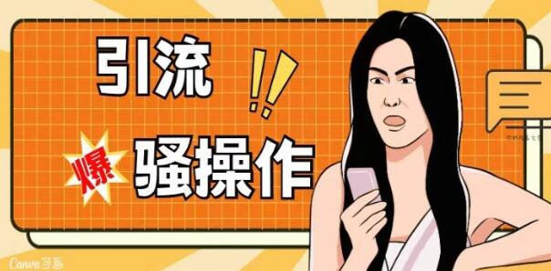 《引流教程，单账号日引50-100》适合于小白各行各业都可以进行操作-渡漳网