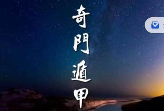 《奇门遁甲》初级班教程视频-渡漳网