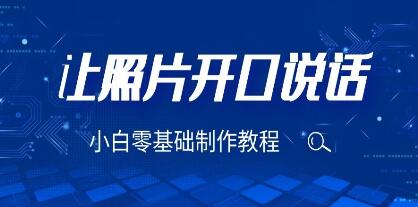 《3分钟让图片开口说话视频制作》保姆级视频教程-渡漳网