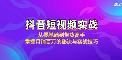 《抖音短视频实战》从零基础到带货高手,掌握月销百万的秘诀与实战技巧-渡漳网