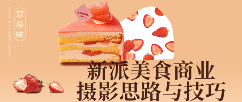 新派美食商业摄影思路与技巧-渡漳网