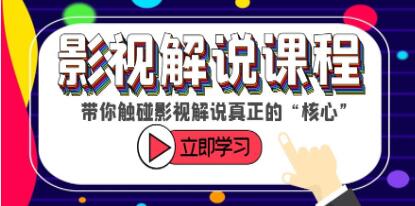 《影视解说制作课程》带你触碰影视解说真正的“核心”-渡漳网