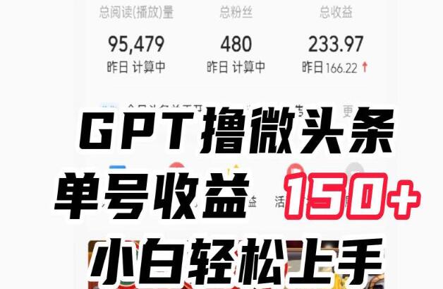 《利用CHATGPT创作撸微头条》单号收益150+，适合新手小白-渡漳网