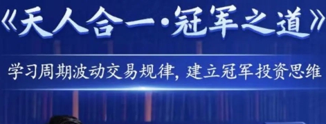 黄平-天人合一冠军之道,系统课,学习周期波动交易规律-渡漳网
