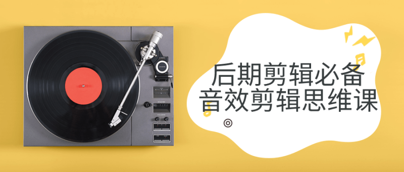 后期剪辑必备音效剪辑思维课-渡漳网
