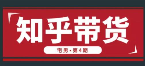 龟课-知乎引流实战训练营,培训课程视频第4期-渡漳网