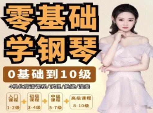 钢琴教程《零基础学钢琴》从0基础到10级五线谱钢琴-渡漳网
