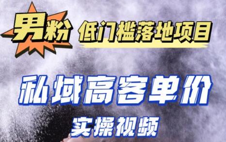 《最新超耐造男粉项目实操教程》抖音快手引流到私域自动成交-渡漳网