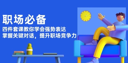 职场必备，强势表达，掌握关键对话，提升职场竞争力-渡漳网