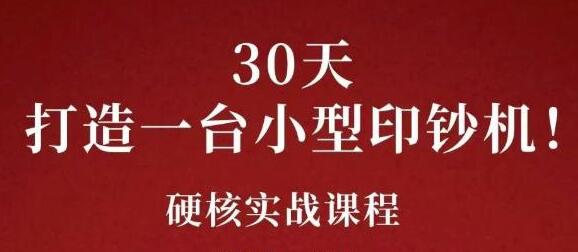 康哥《公众号30天打造一台小型印钞机》躺赚30万的项目完整复盘-渡漳网