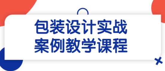 《包装设计》实战案例教学课程-渡漳网