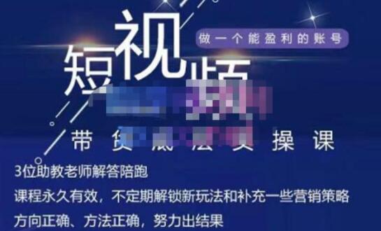 吴SIR《短视频带货底层实操课》教你如何选爆品、了解短视频流量密码,正确起号-渡漳网