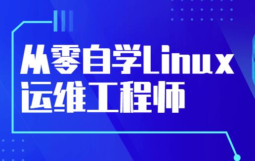 零基础自学《Linux运维工程师》培训课程视频教程-渡漳网