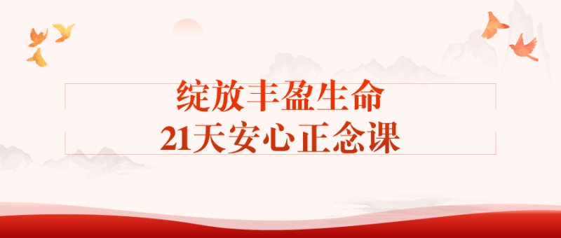 绽放丰盈生命21天安心正念课-渡漳网