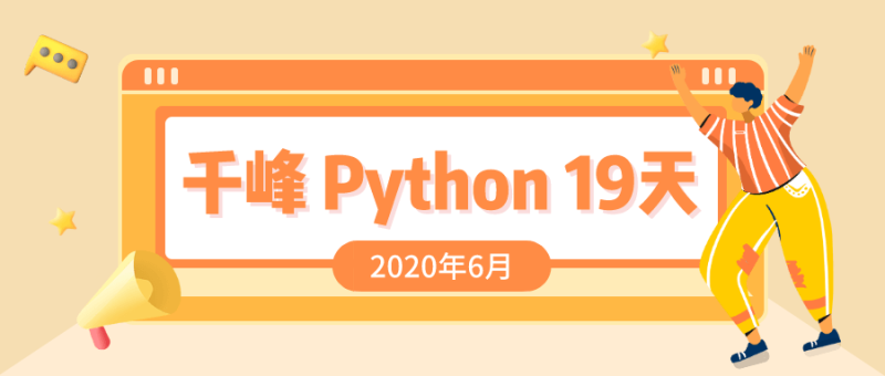 2020千锋Python课程19天-渡漳网